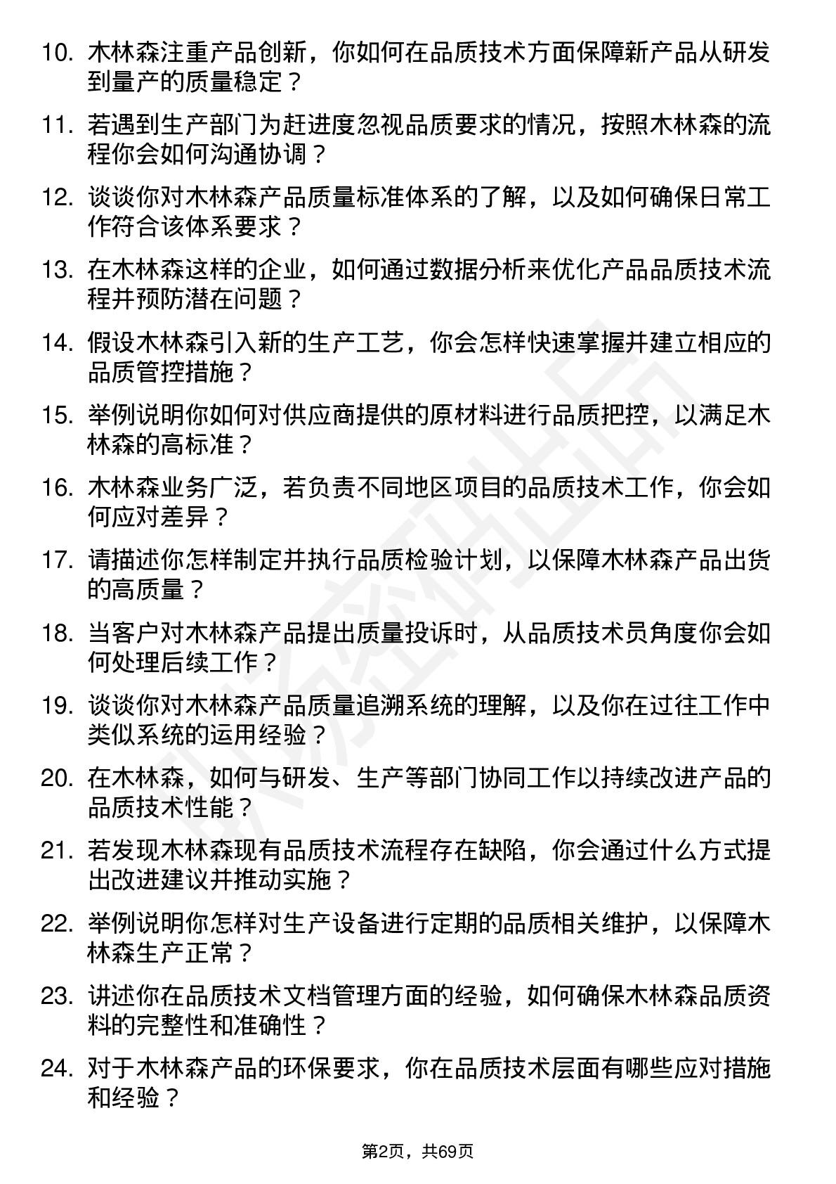 48道木林森品质技术员岗位面试题库及参考回答含考察点分析