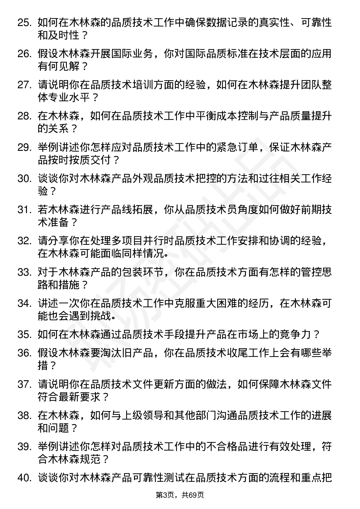 48道木林森品质技术员岗位面试题库及参考回答含考察点分析