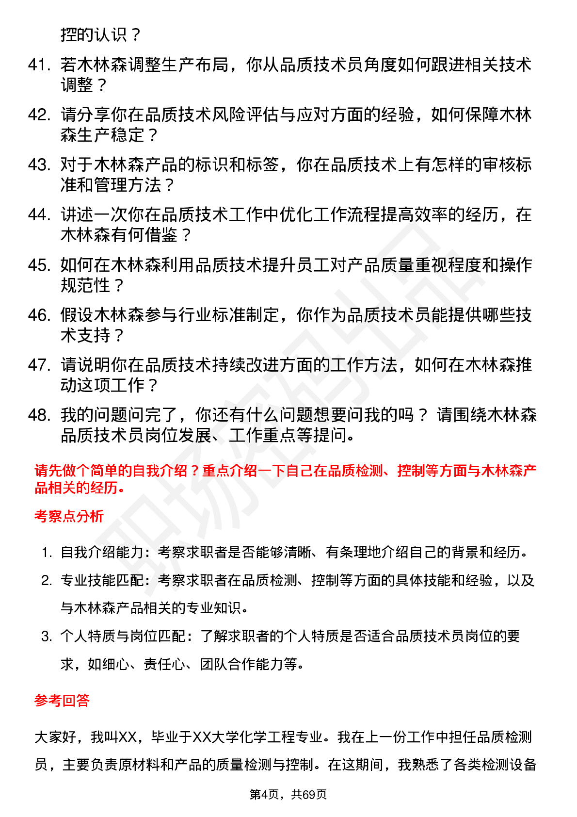 48道木林森品质技术员岗位面试题库及参考回答含考察点分析