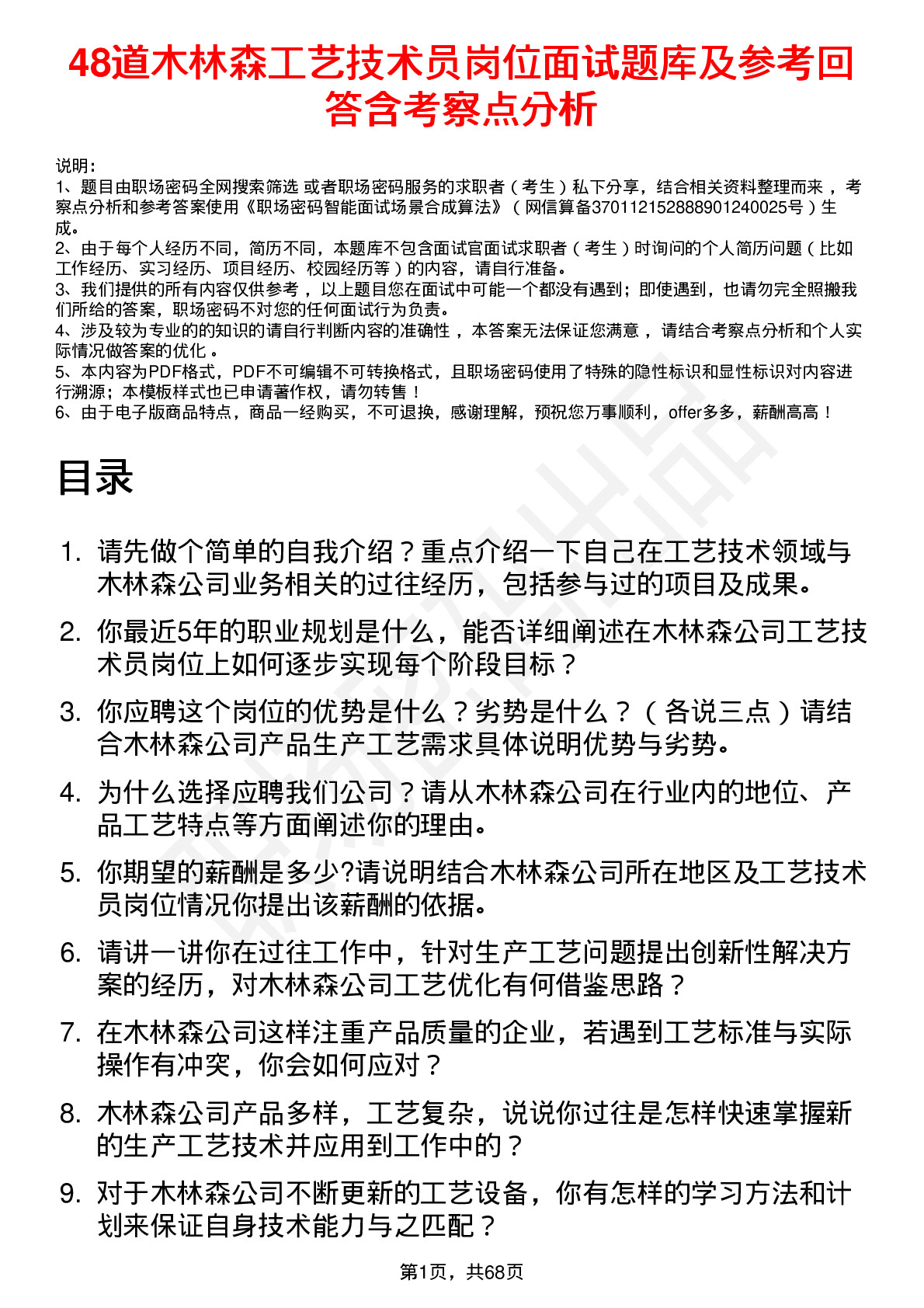 48道木林森工艺技术员岗位面试题库及参考回答含考察点分析