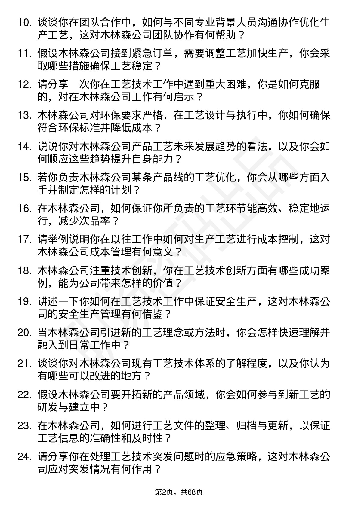 48道木林森工艺技术员岗位面试题库及参考回答含考察点分析