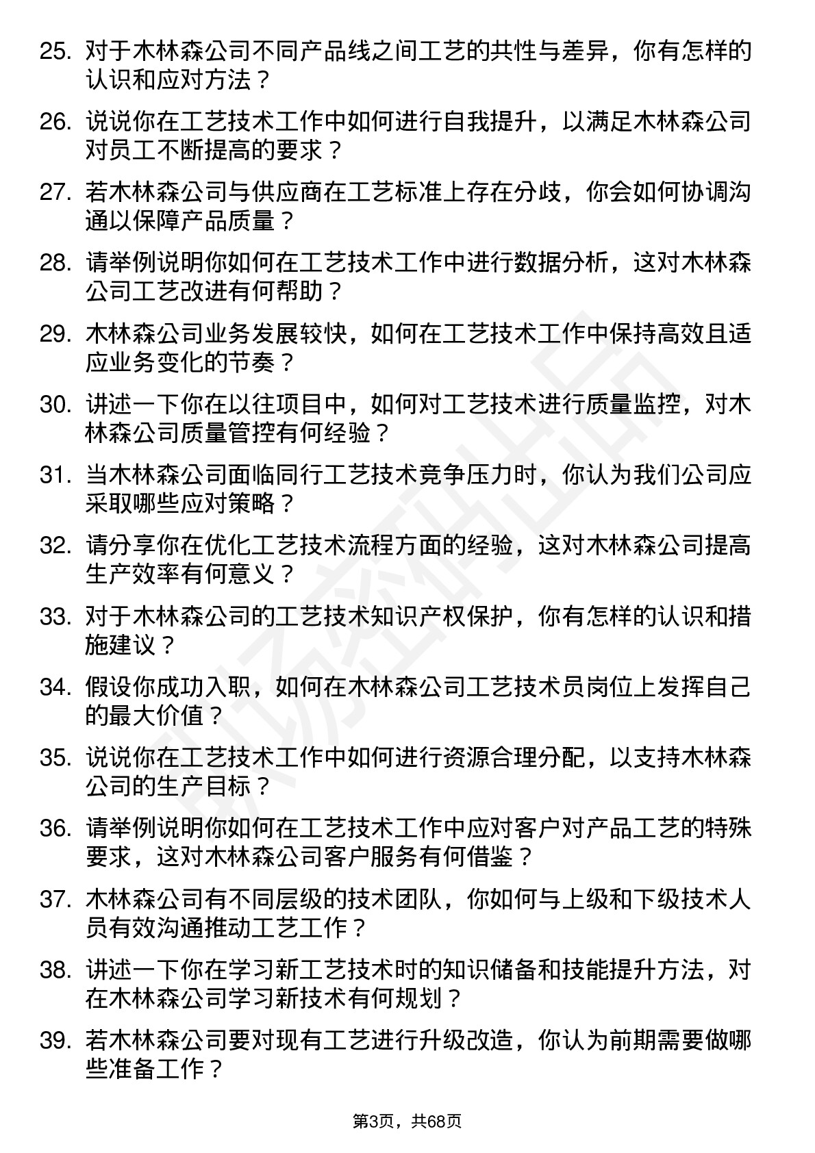 48道木林森工艺技术员岗位面试题库及参考回答含考察点分析