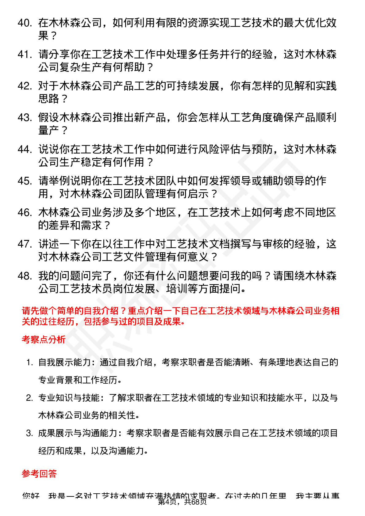 48道木林森工艺技术员岗位面试题库及参考回答含考察点分析