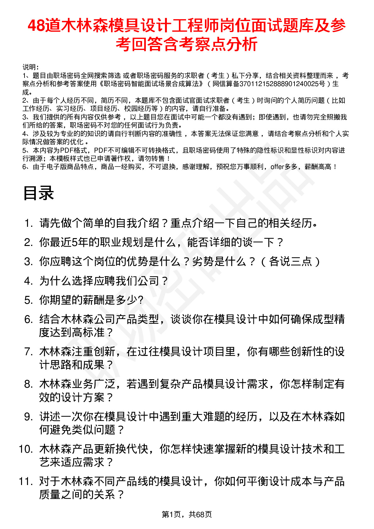 48道木林森模具设计工程师岗位面试题库及参考回答含考察点分析