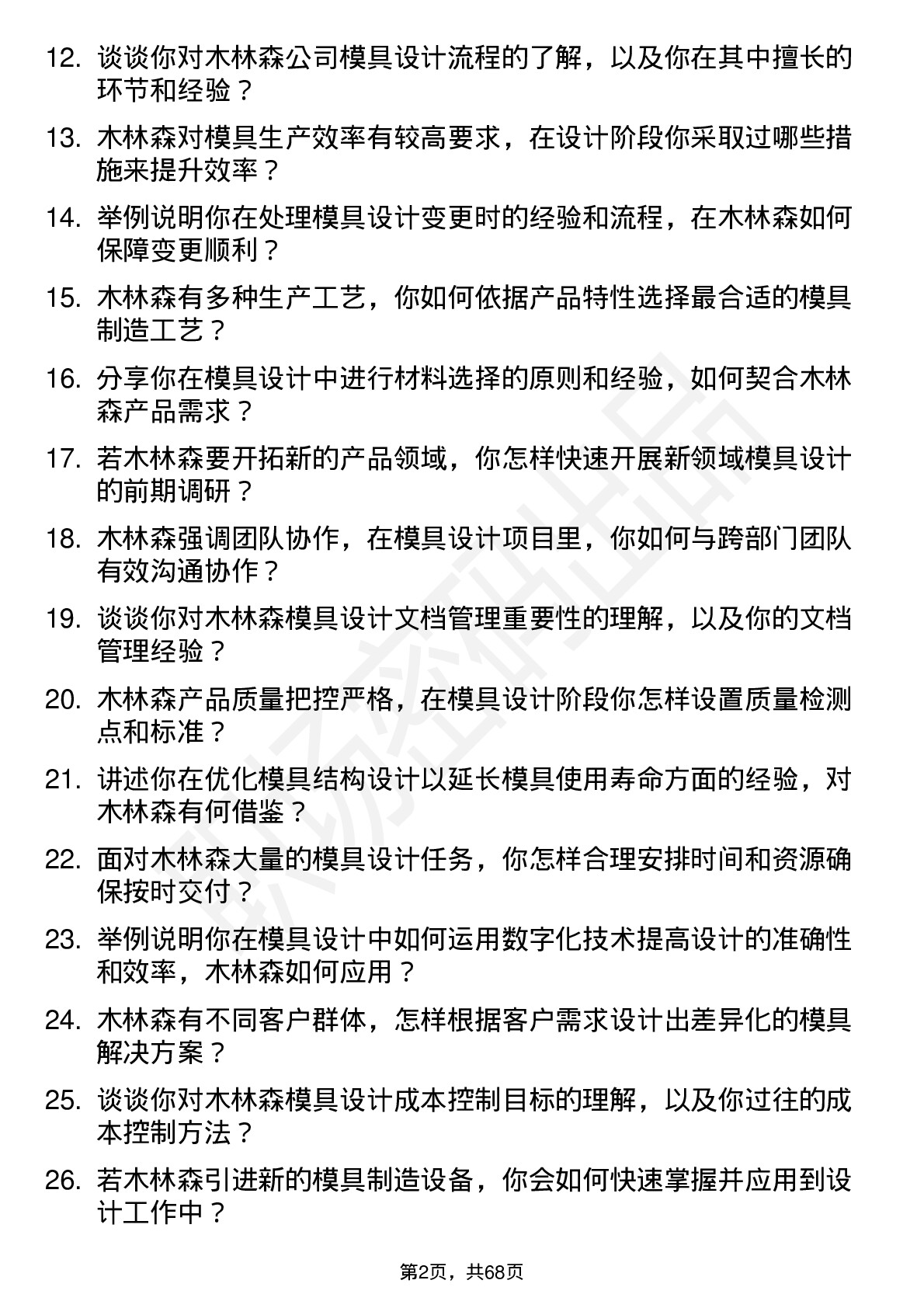 48道木林森模具设计工程师岗位面试题库及参考回答含考察点分析