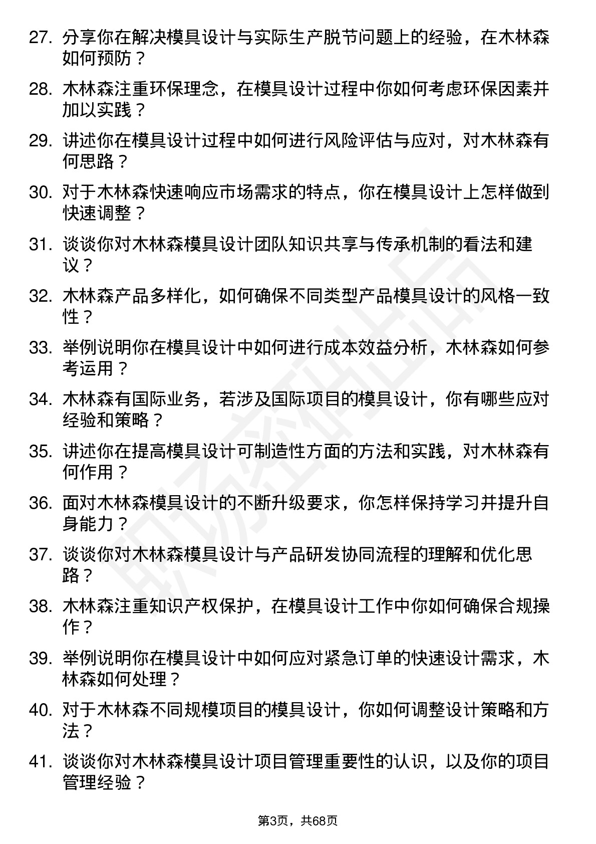 48道木林森模具设计工程师岗位面试题库及参考回答含考察点分析