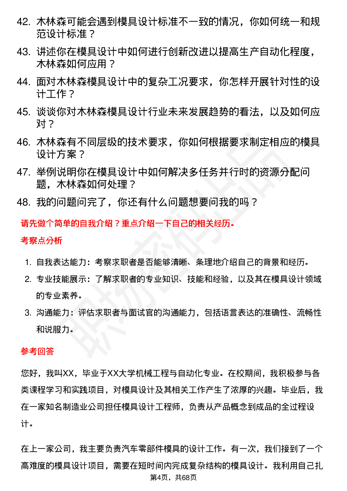 48道木林森模具设计工程师岗位面试题库及参考回答含考察点分析