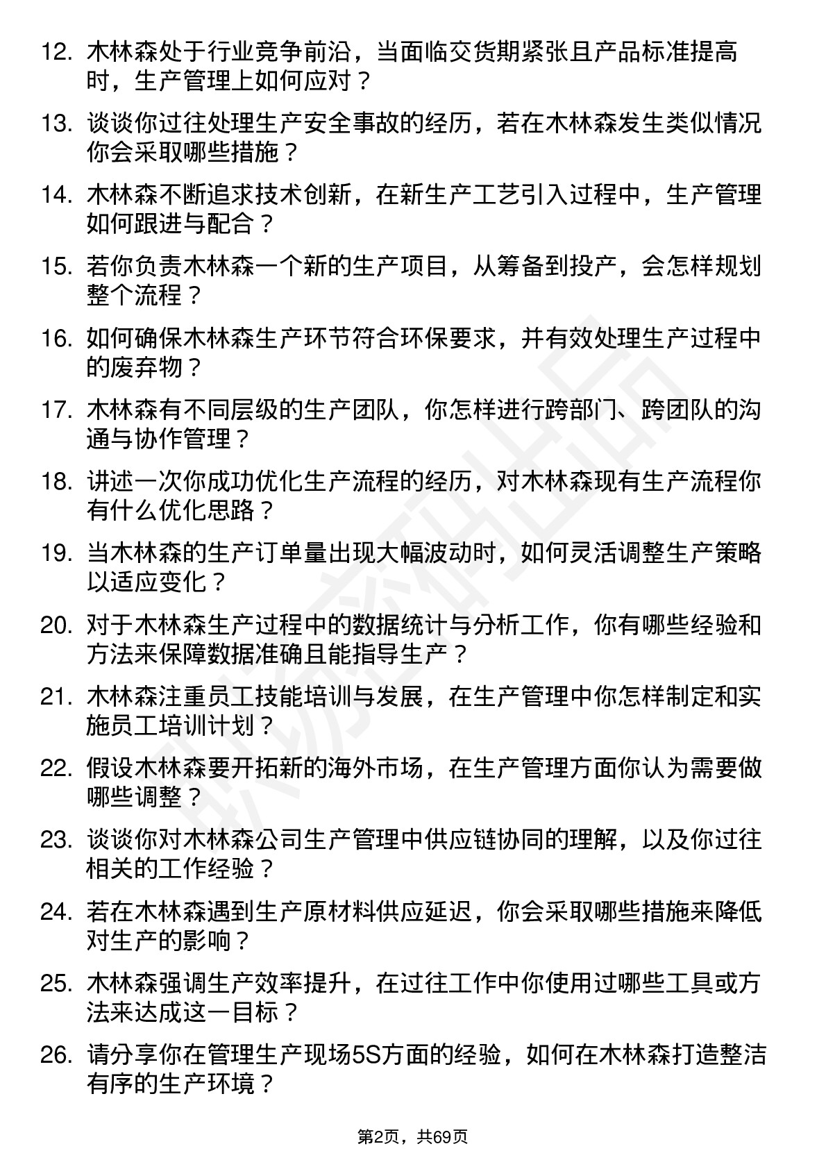 48道木林森生产管理岗位面试题库及参考回答含考察点分析