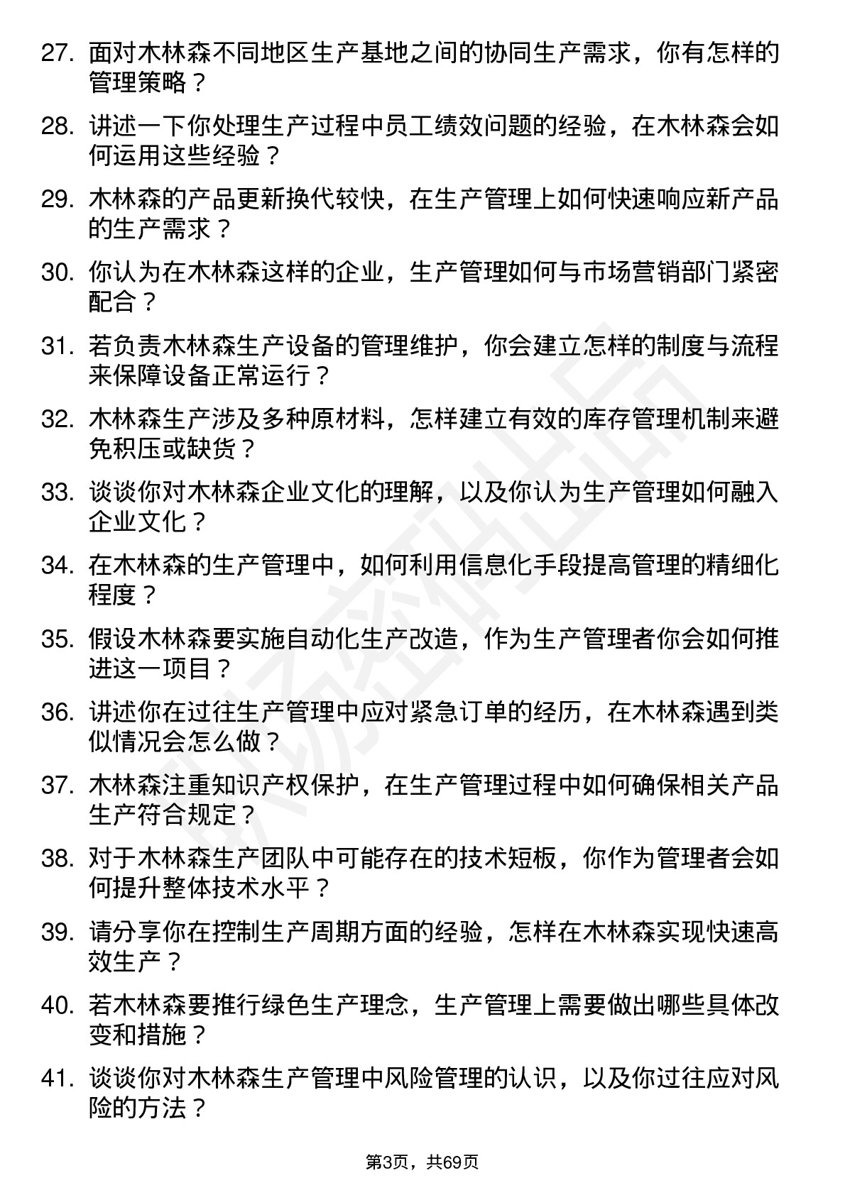 48道木林森生产管理岗位面试题库及参考回答含考察点分析