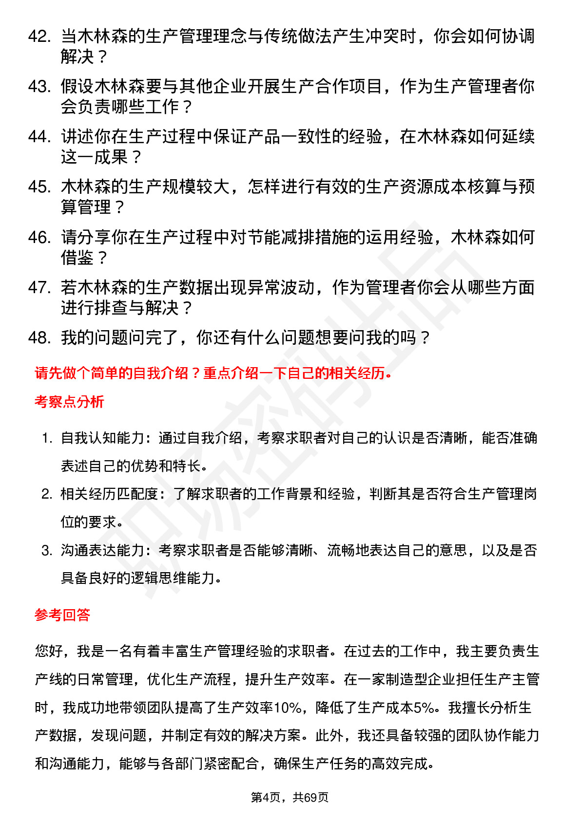 48道木林森生产管理岗位面试题库及参考回答含考察点分析