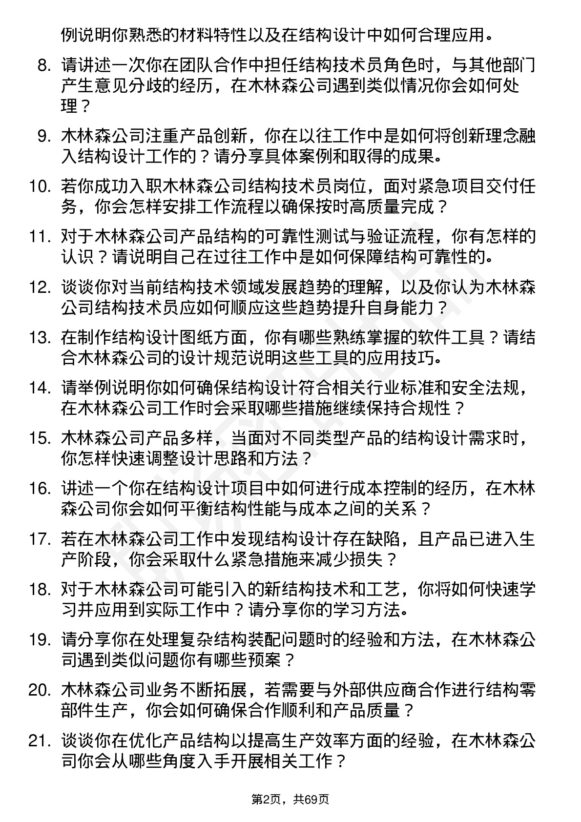 48道木林森结构技术员岗位面试题库及参考回答含考察点分析