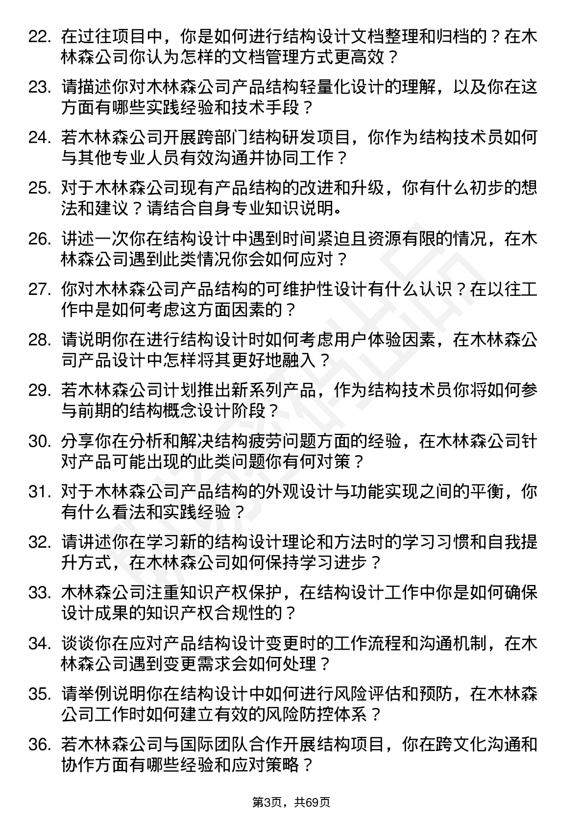 48道木林森结构技术员岗位面试题库及参考回答含考察点分析