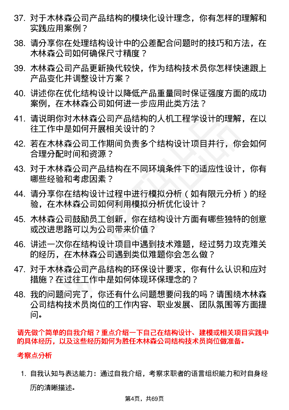 48道木林森结构技术员岗位面试题库及参考回答含考察点分析