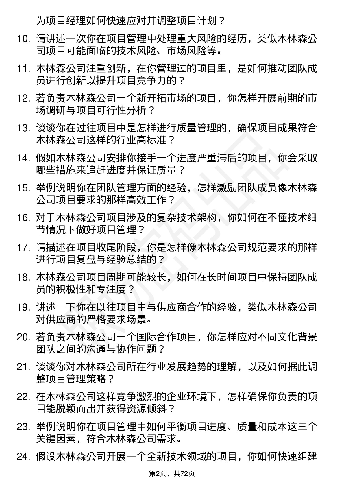 48道木林森项目经理岗位面试题库及参考回答含考察点分析