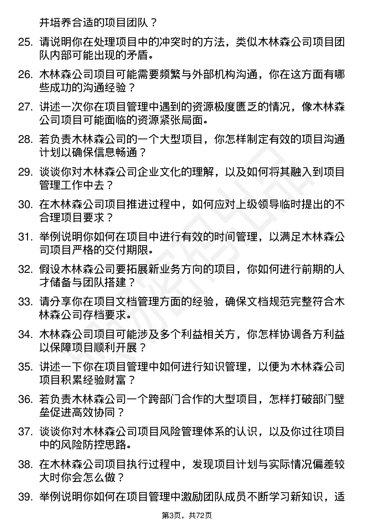 48道木林森项目经理岗位面试题库及参考回答含考察点分析