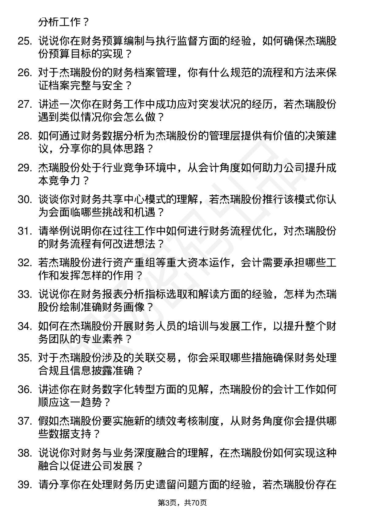 48道杰瑞股份会计岗位面试题库及参考回答含考察点分析