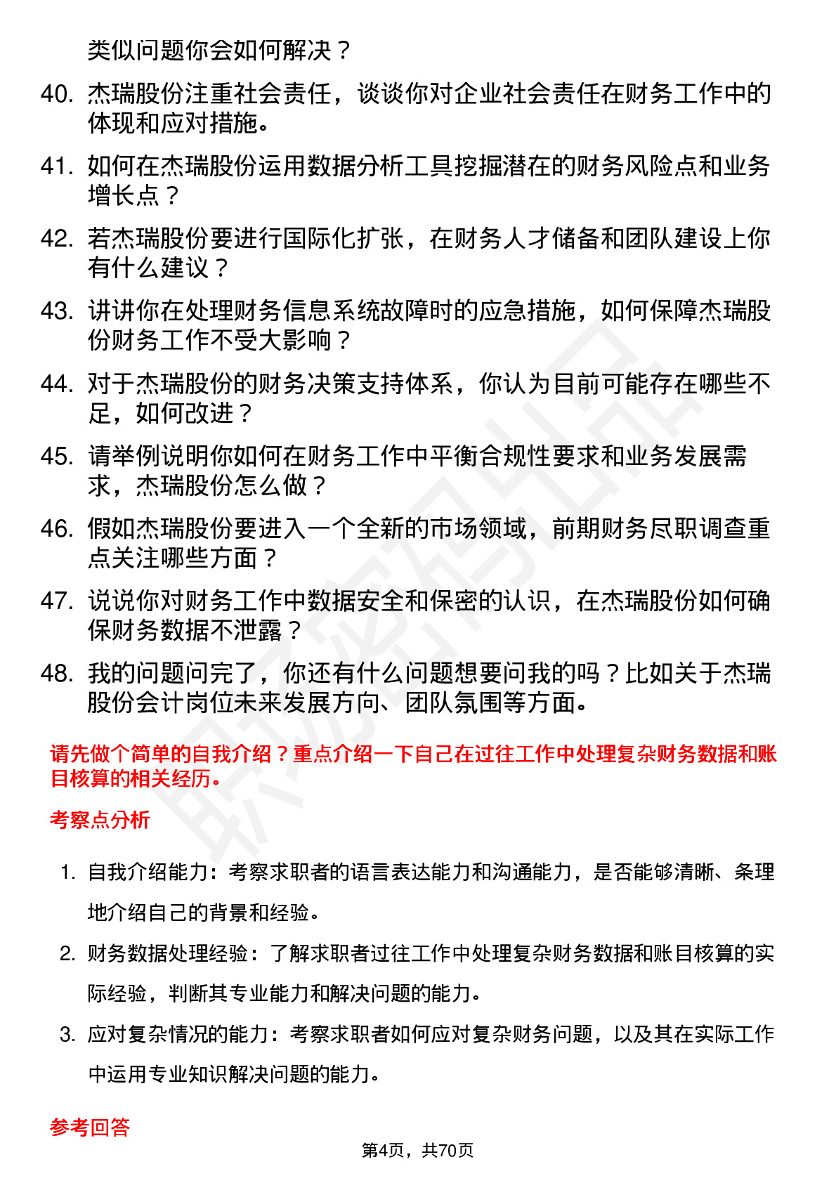 48道杰瑞股份会计岗位面试题库及参考回答含考察点分析