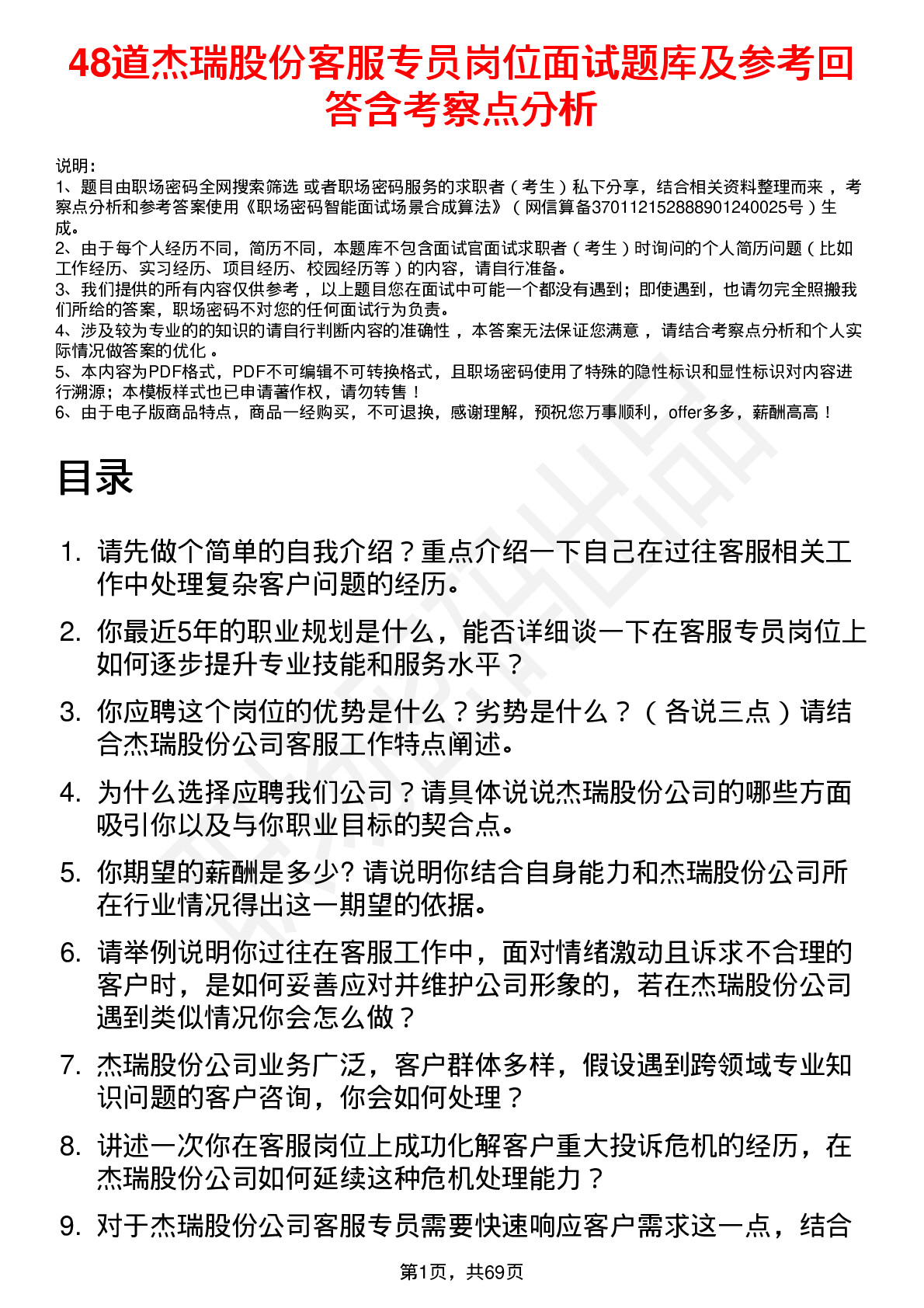 48道杰瑞股份客服专员岗位面试题库及参考回答含考察点分析