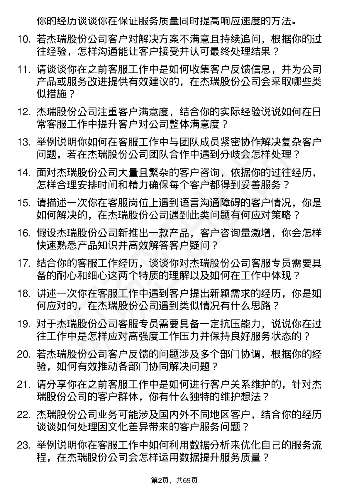 48道杰瑞股份客服专员岗位面试题库及参考回答含考察点分析