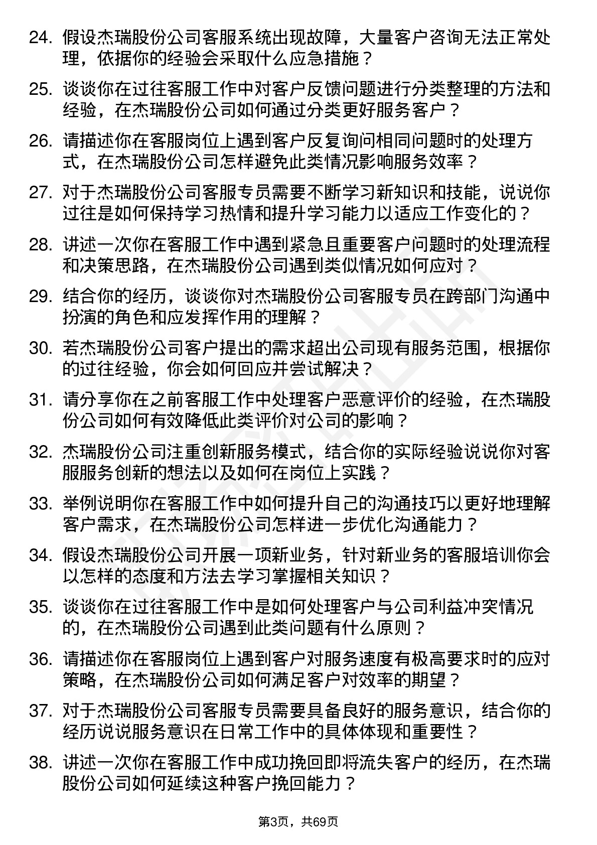 48道杰瑞股份客服专员岗位面试题库及参考回答含考察点分析