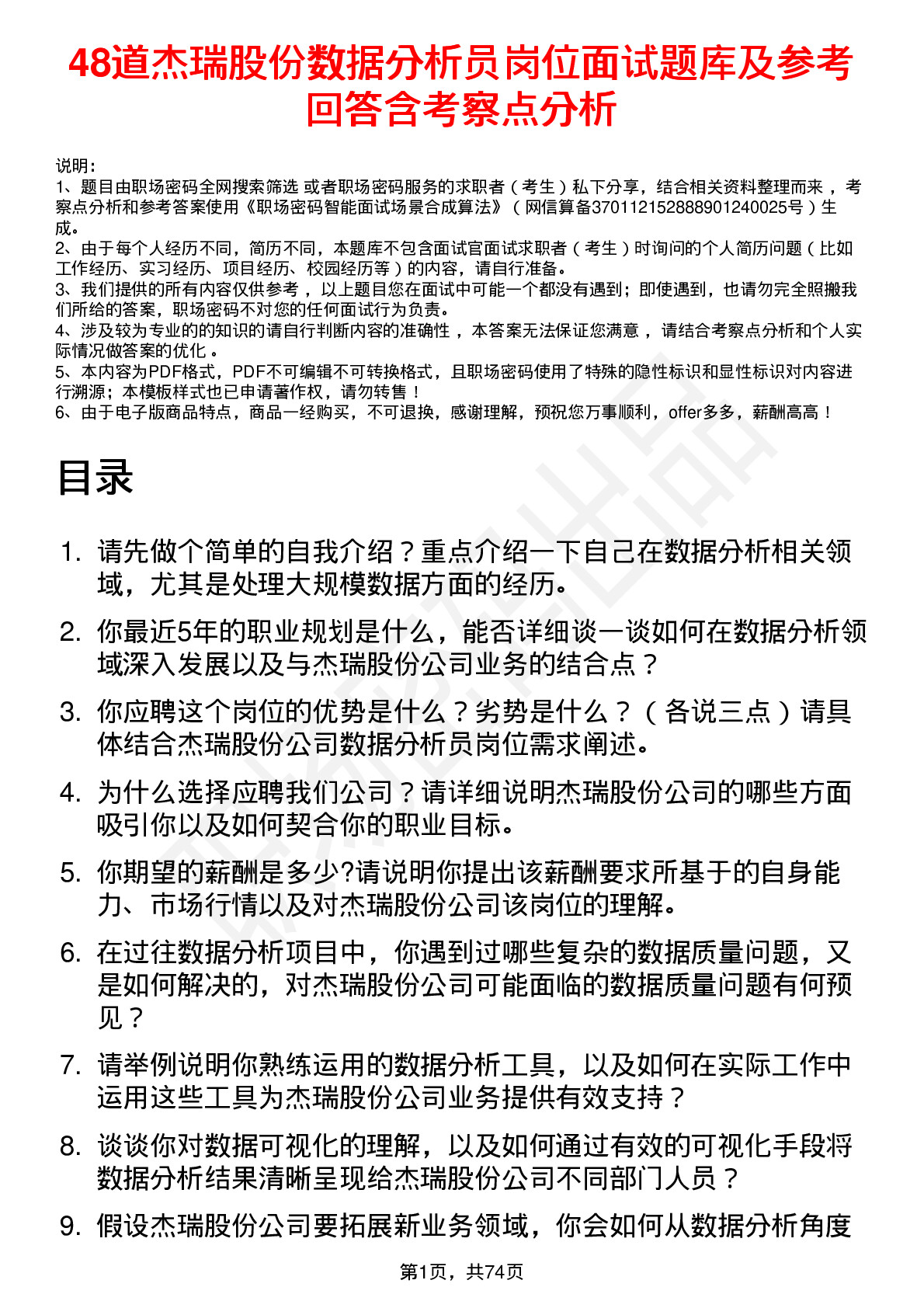 48道杰瑞股份数据分析员岗位面试题库及参考回答含考察点分析