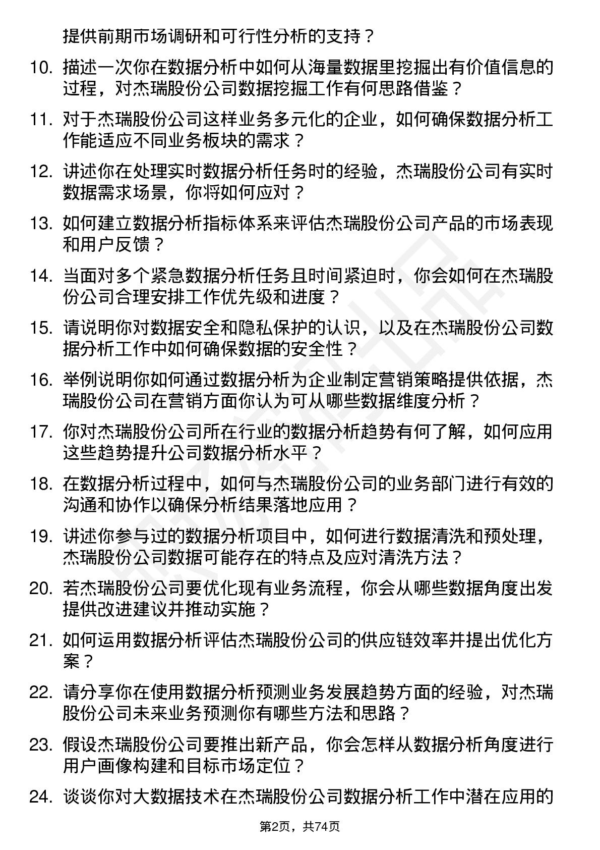 48道杰瑞股份数据分析员岗位面试题库及参考回答含考察点分析