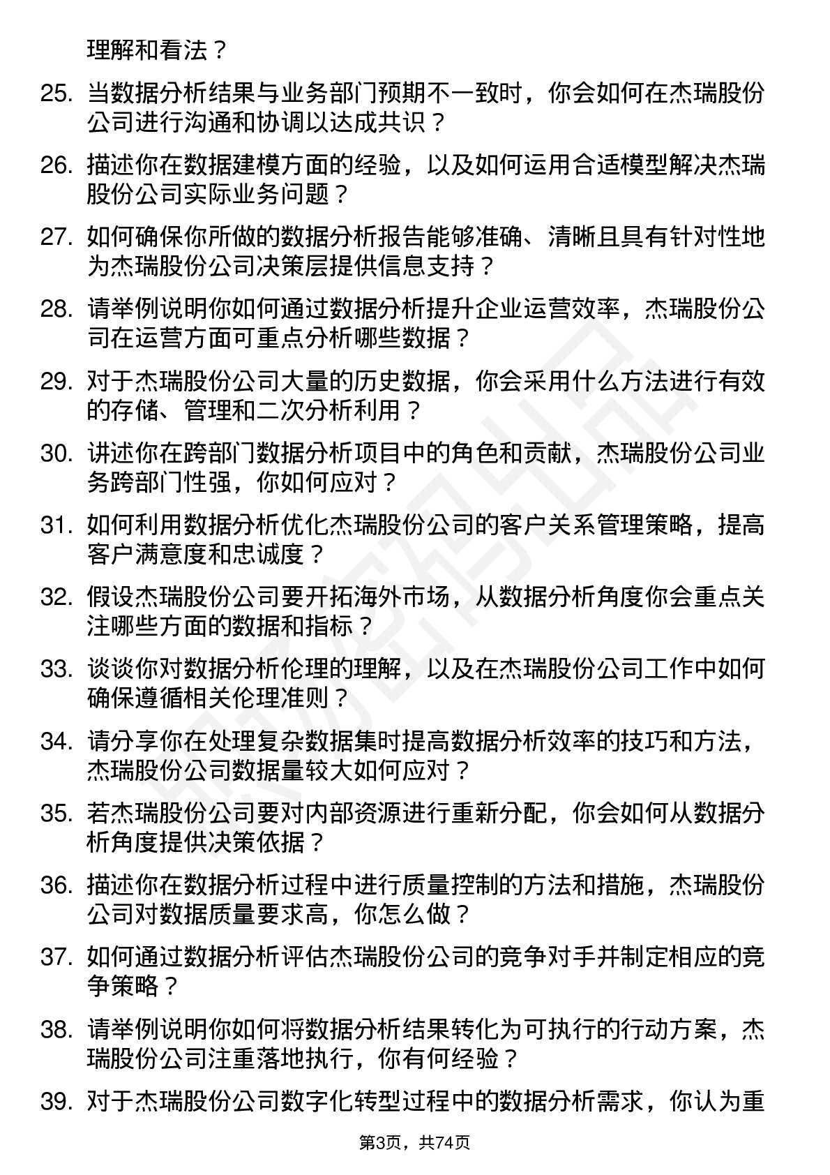 48道杰瑞股份数据分析员岗位面试题库及参考回答含考察点分析