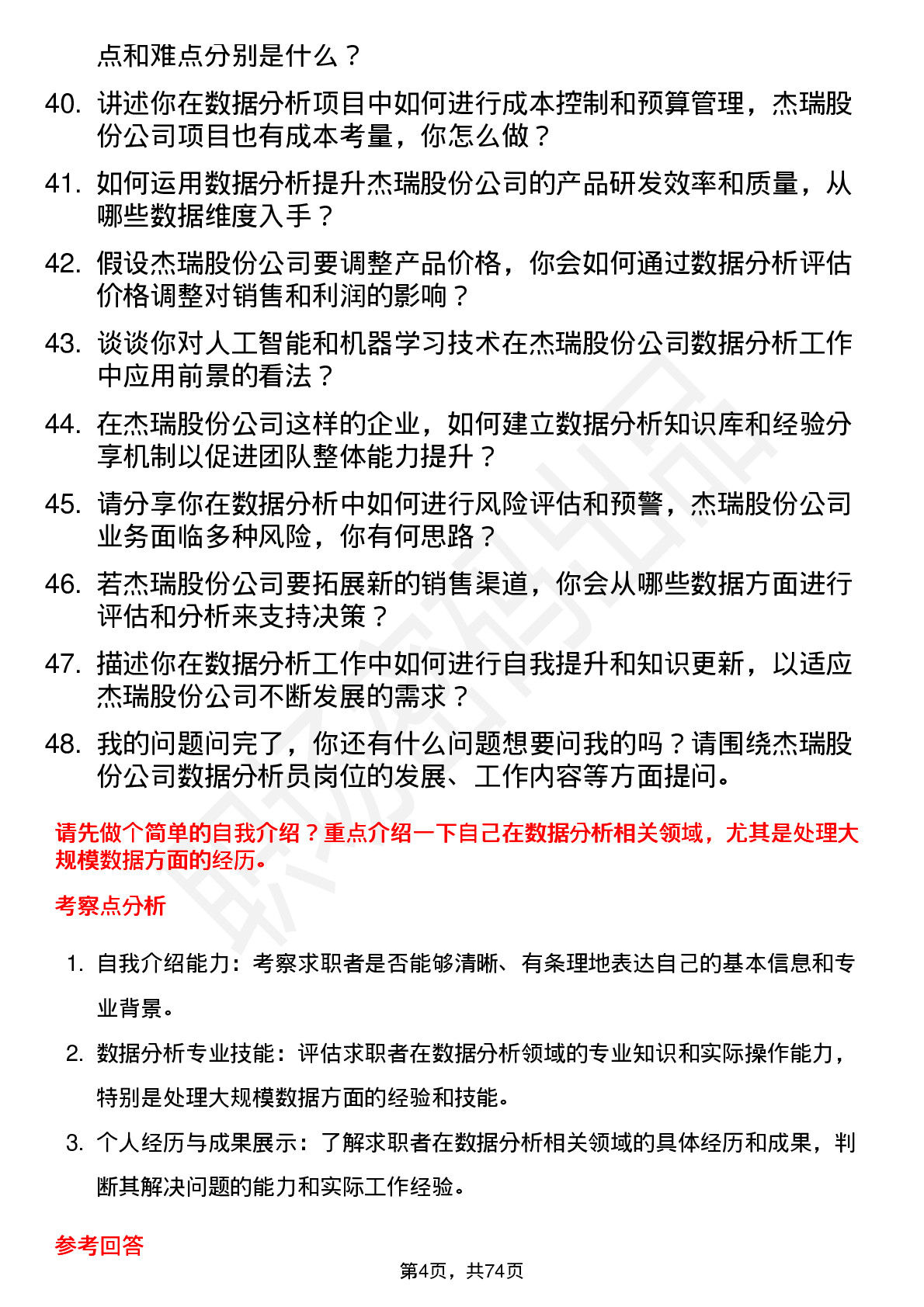 48道杰瑞股份数据分析员岗位面试题库及参考回答含考察点分析