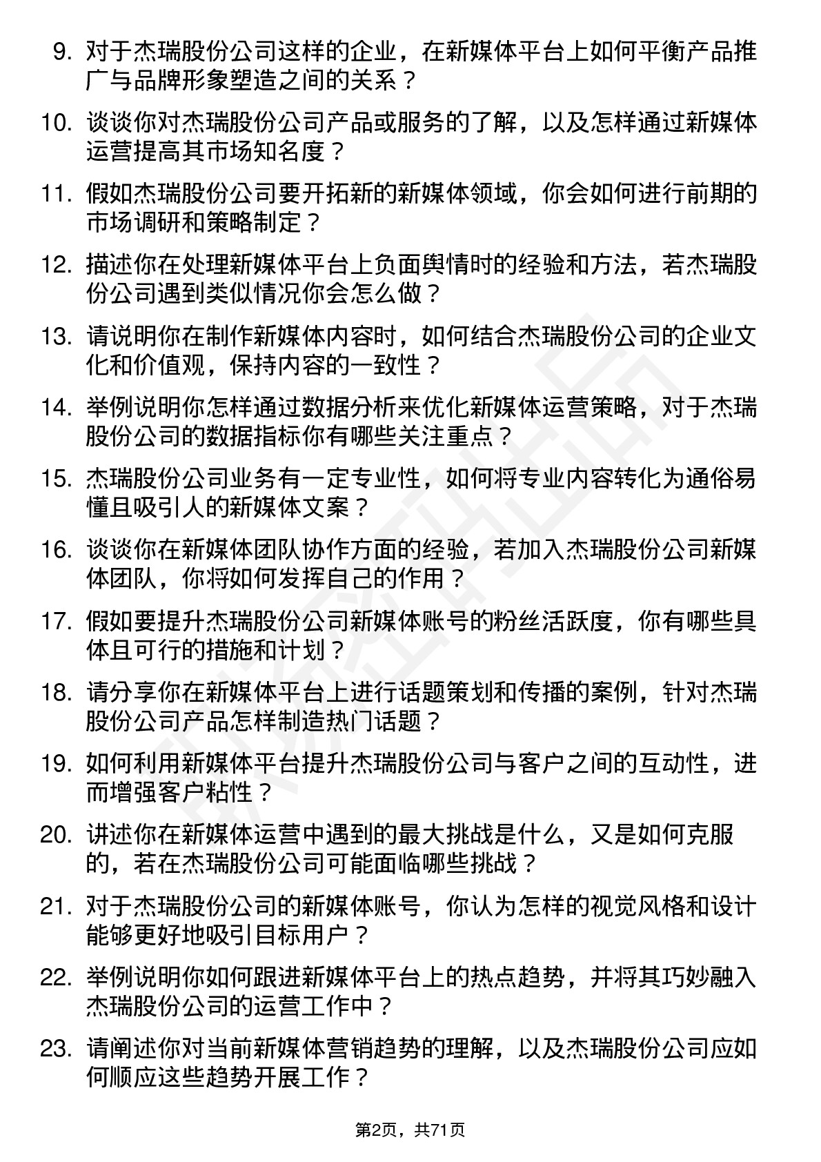 48道杰瑞股份新媒体运营专员岗位面试题库及参考回答含考察点分析