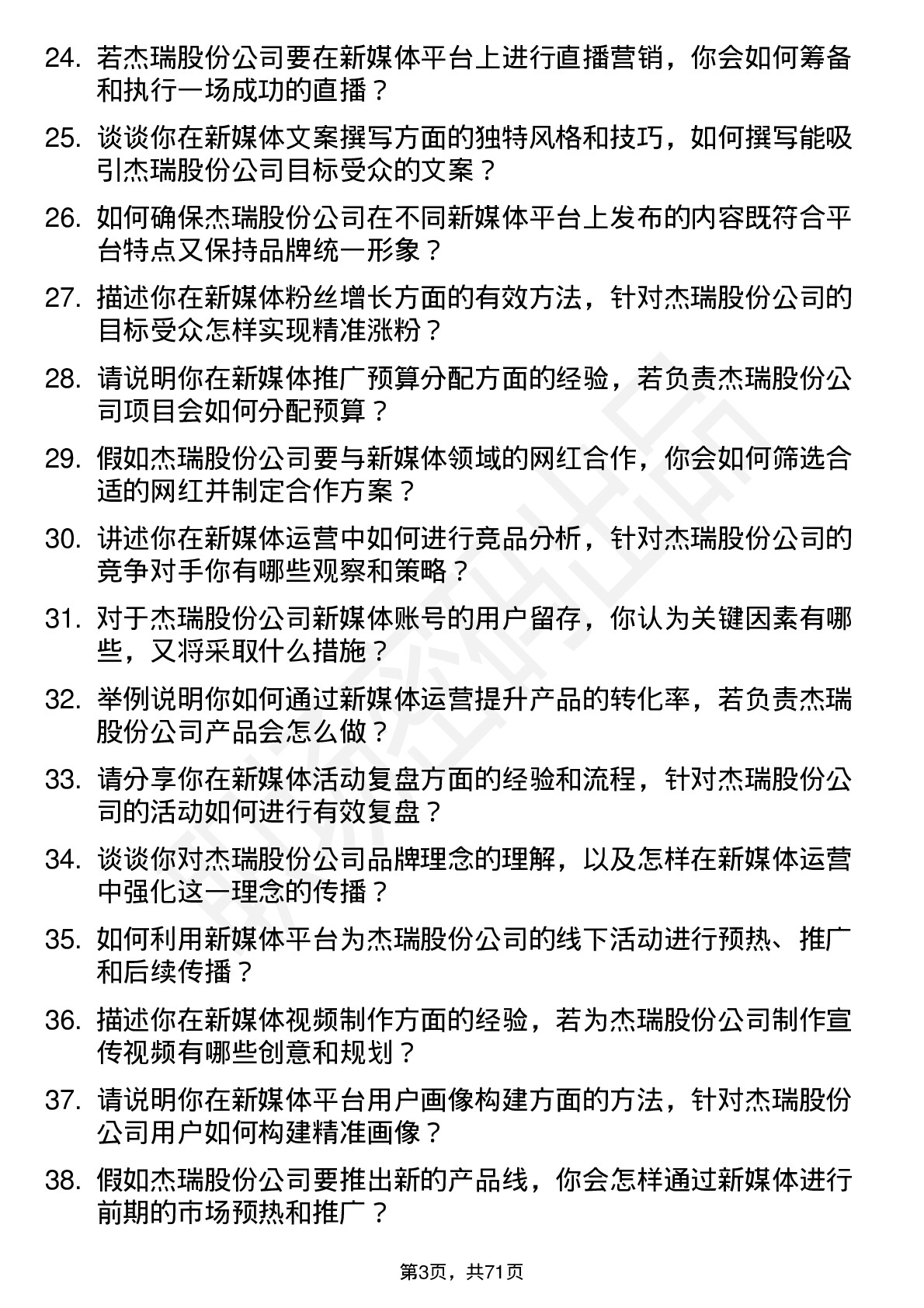 48道杰瑞股份新媒体运营专员岗位面试题库及参考回答含考察点分析