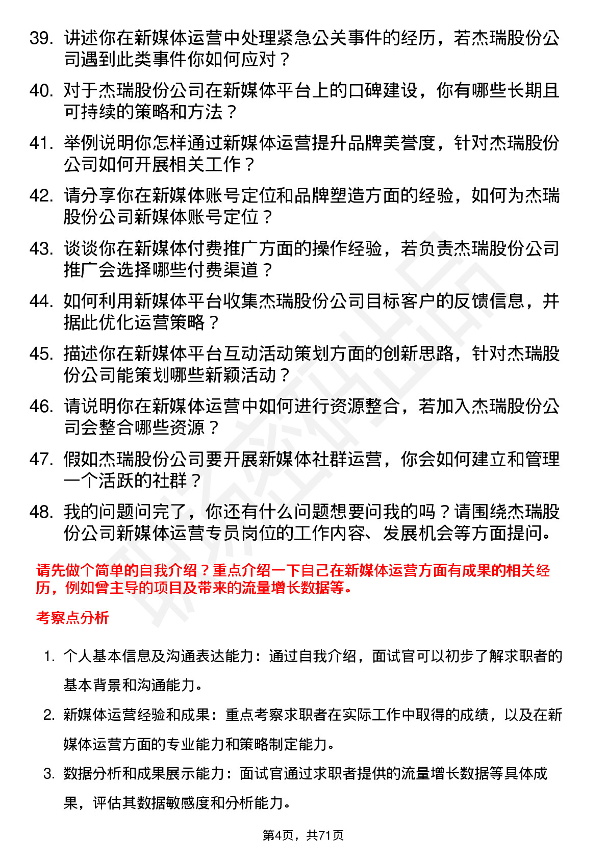 48道杰瑞股份新媒体运营专员岗位面试题库及参考回答含考察点分析