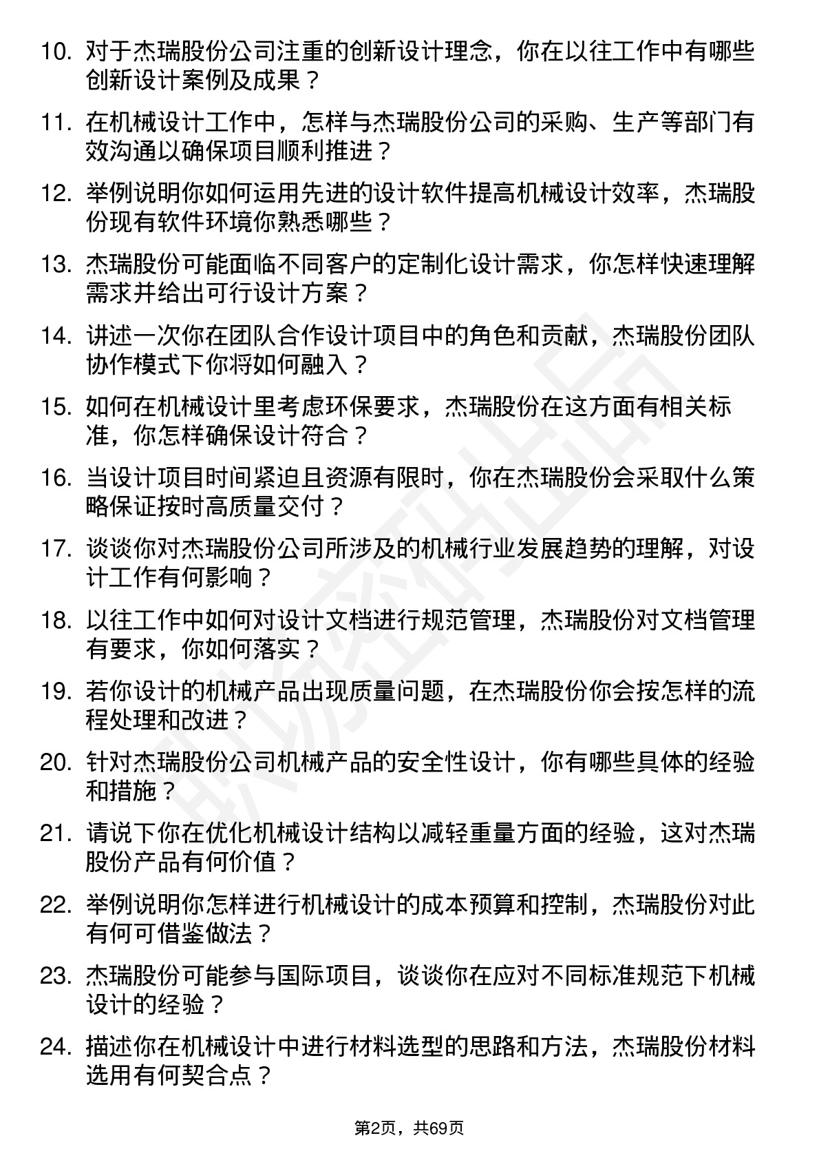 48道杰瑞股份机械设计师岗位面试题库及参考回答含考察点分析