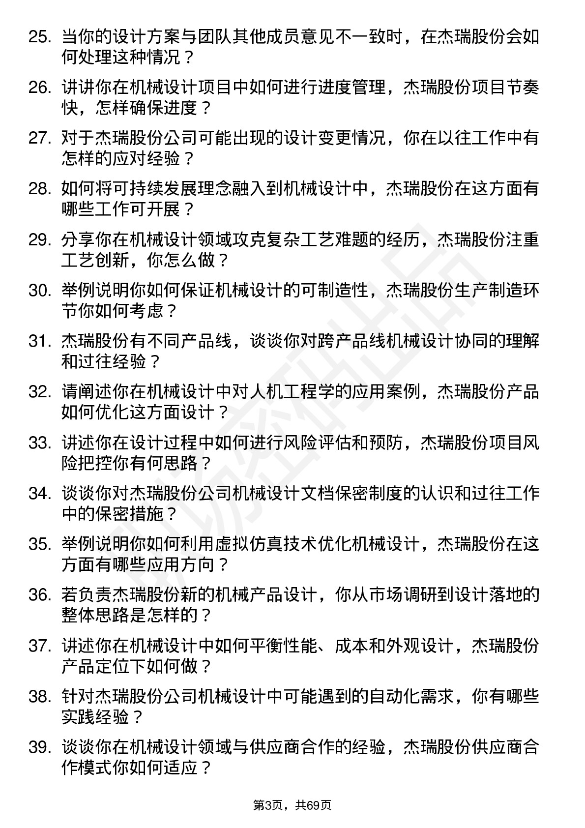 48道杰瑞股份机械设计师岗位面试题库及参考回答含考察点分析