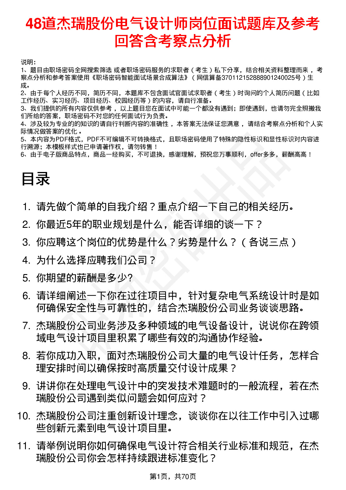 48道杰瑞股份电气设计师岗位面试题库及参考回答含考察点分析