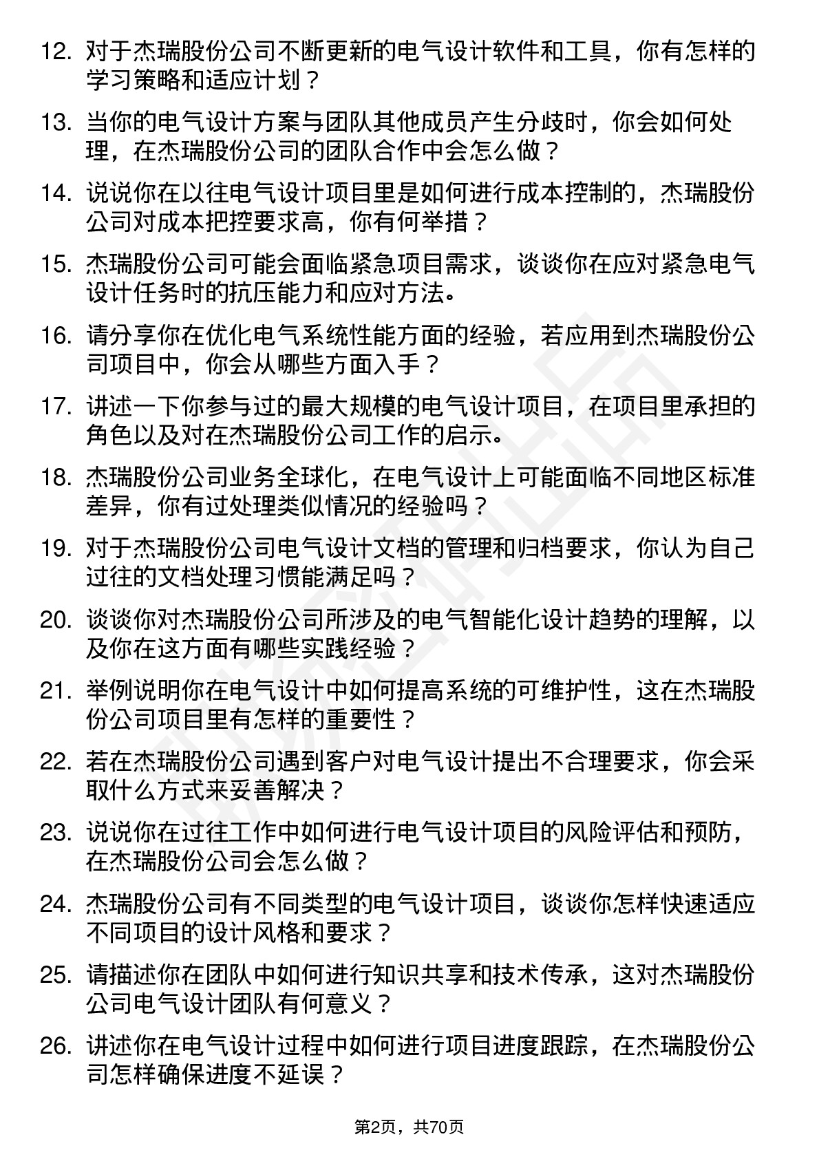 48道杰瑞股份电气设计师岗位面试题库及参考回答含考察点分析