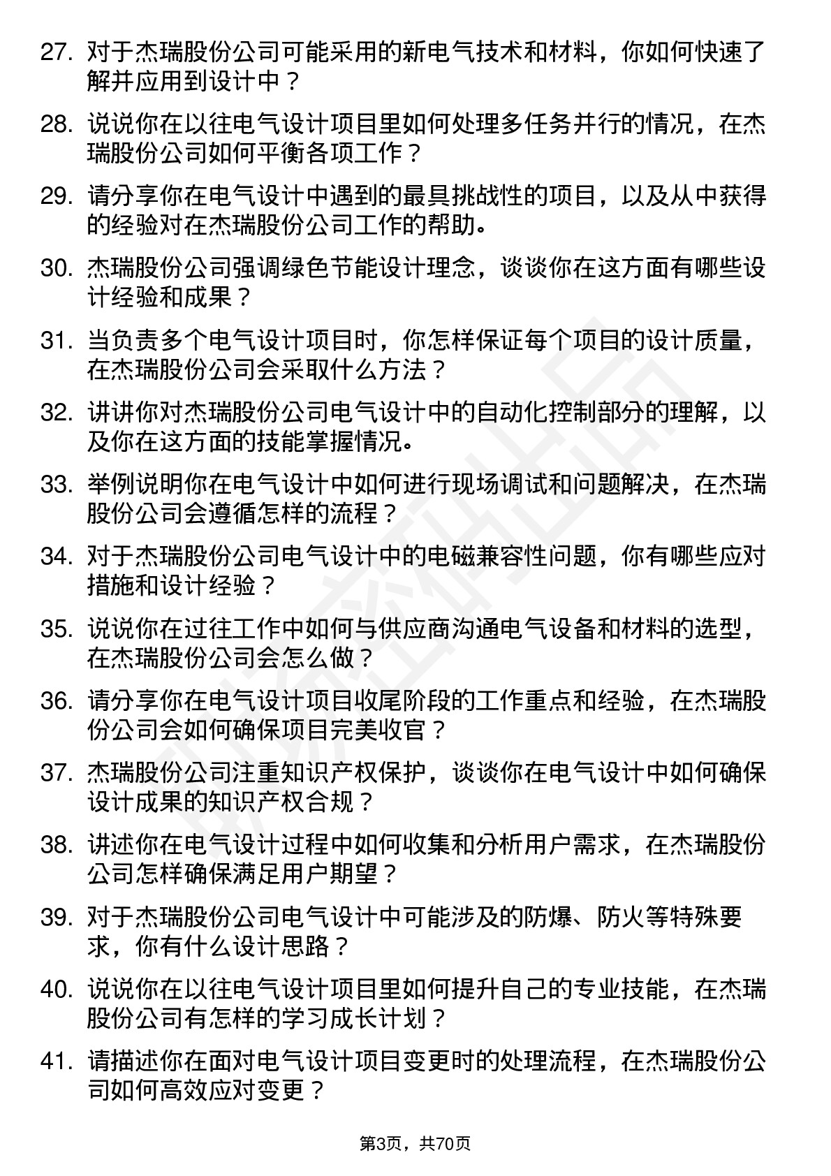 48道杰瑞股份电气设计师岗位面试题库及参考回答含考察点分析