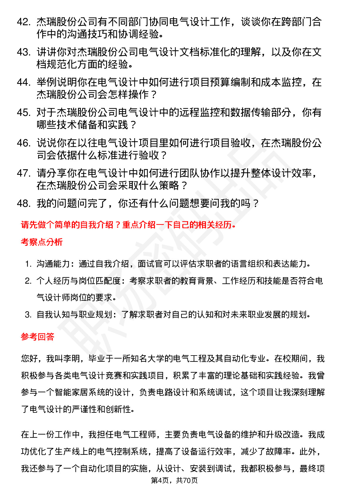 48道杰瑞股份电气设计师岗位面试题库及参考回答含考察点分析