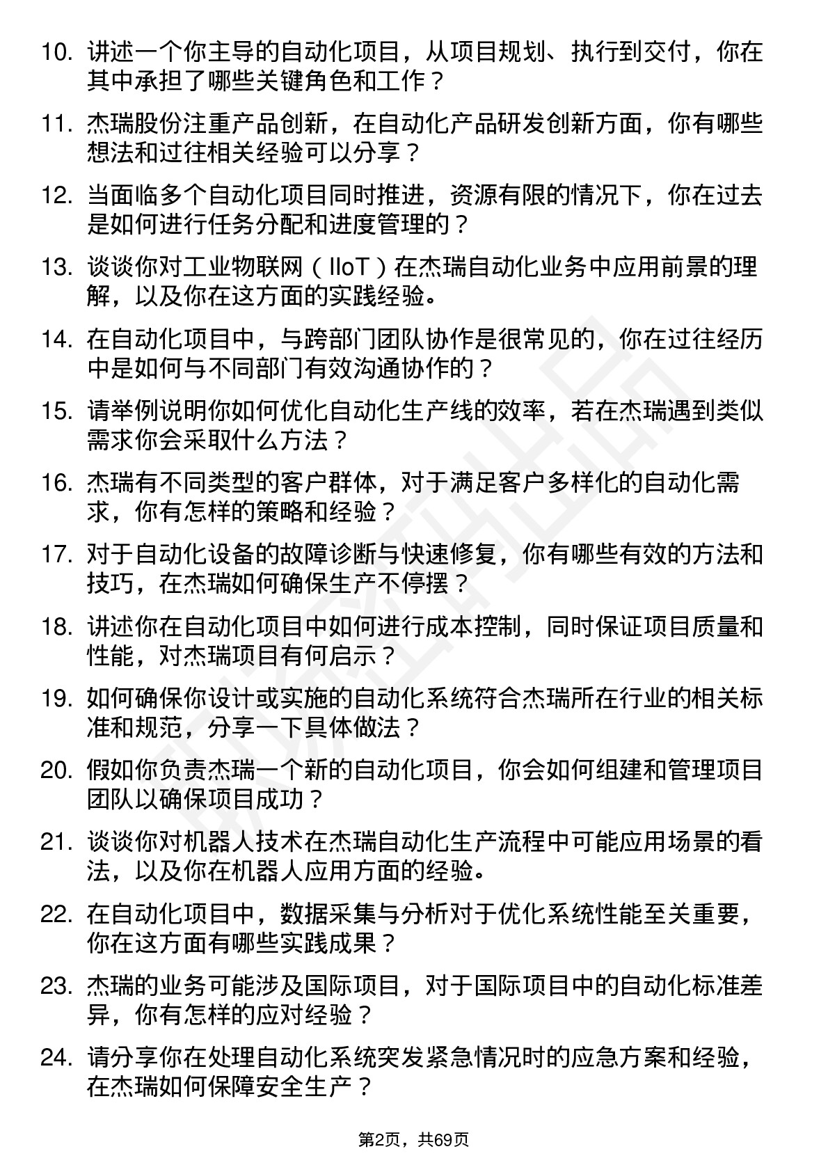 48道杰瑞股份自动化工程师岗位面试题库及参考回答含考察点分析