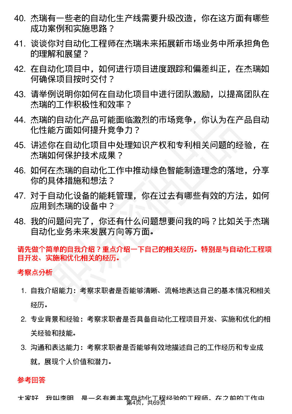 48道杰瑞股份自动化工程师岗位面试题库及参考回答含考察点分析