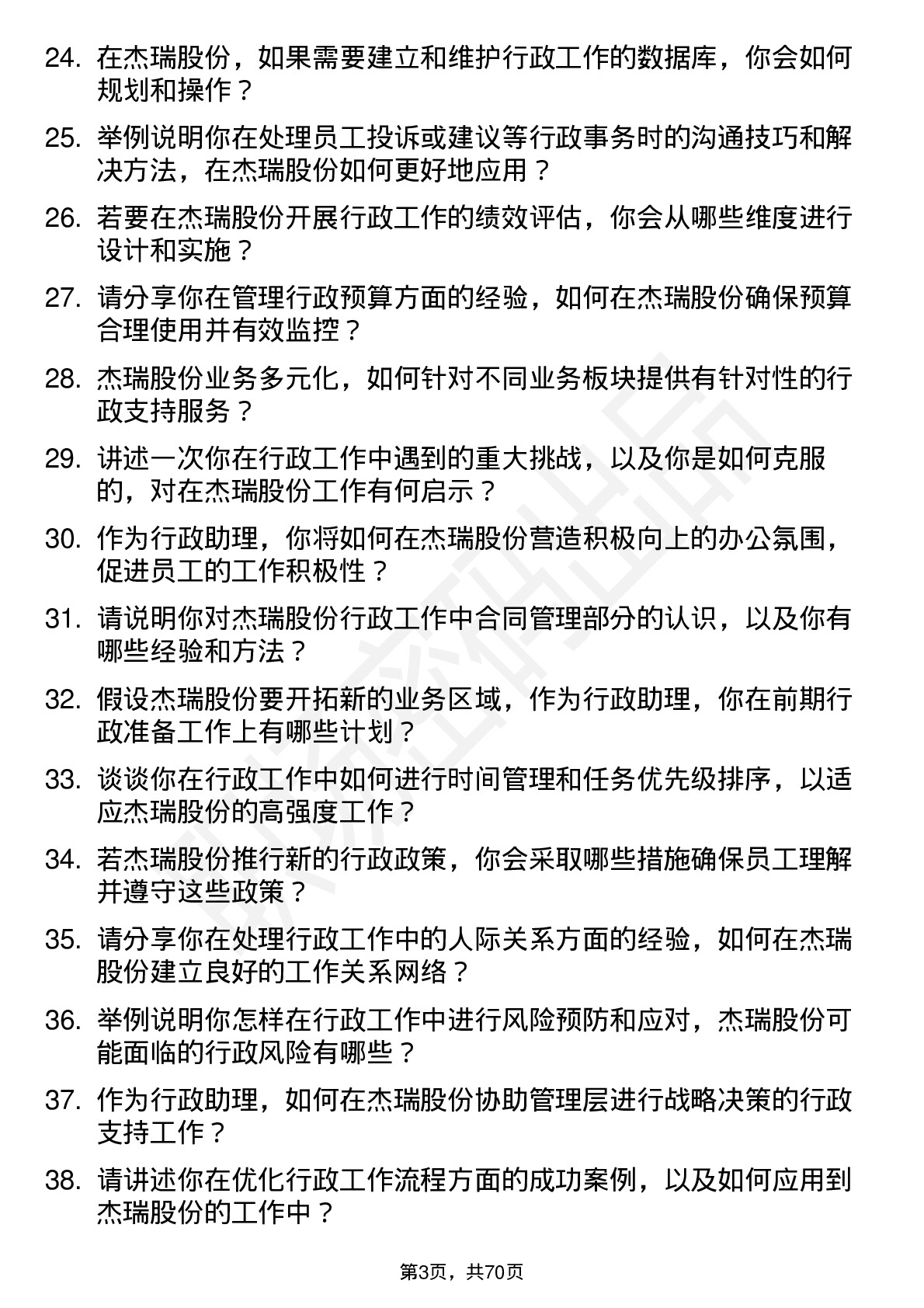 48道杰瑞股份行政助理岗位面试题库及参考回答含考察点分析