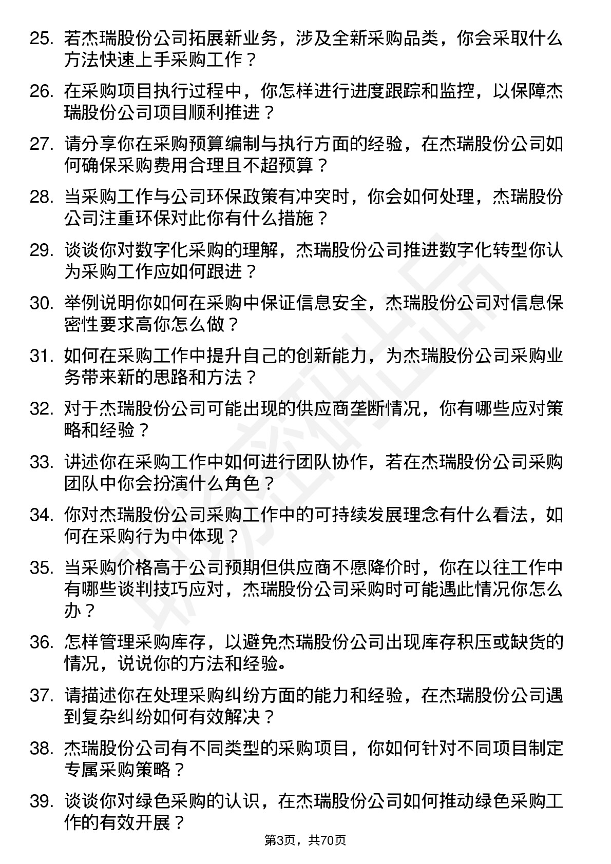 48道杰瑞股份采购员岗位面试题库及参考回答含考察点分析