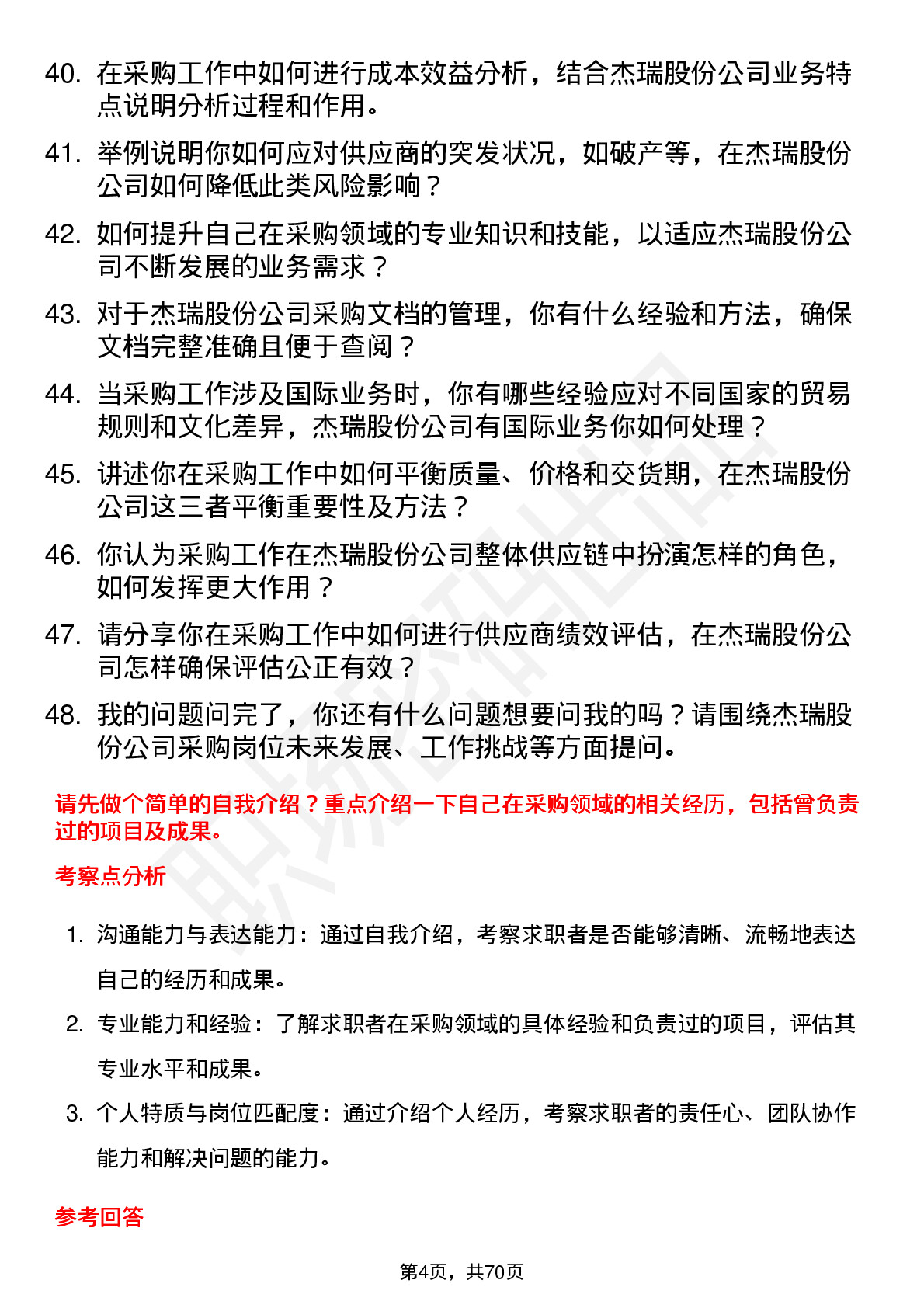 48道杰瑞股份采购员岗位面试题库及参考回答含考察点分析