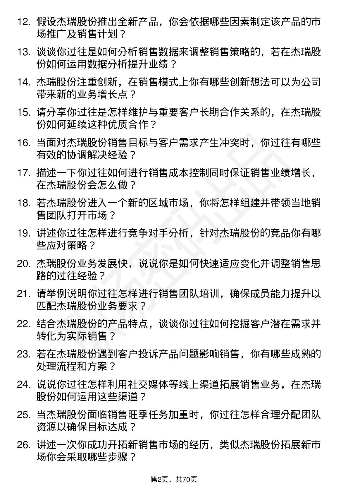 48道杰瑞股份销售经理岗位面试题库及参考回答含考察点分析