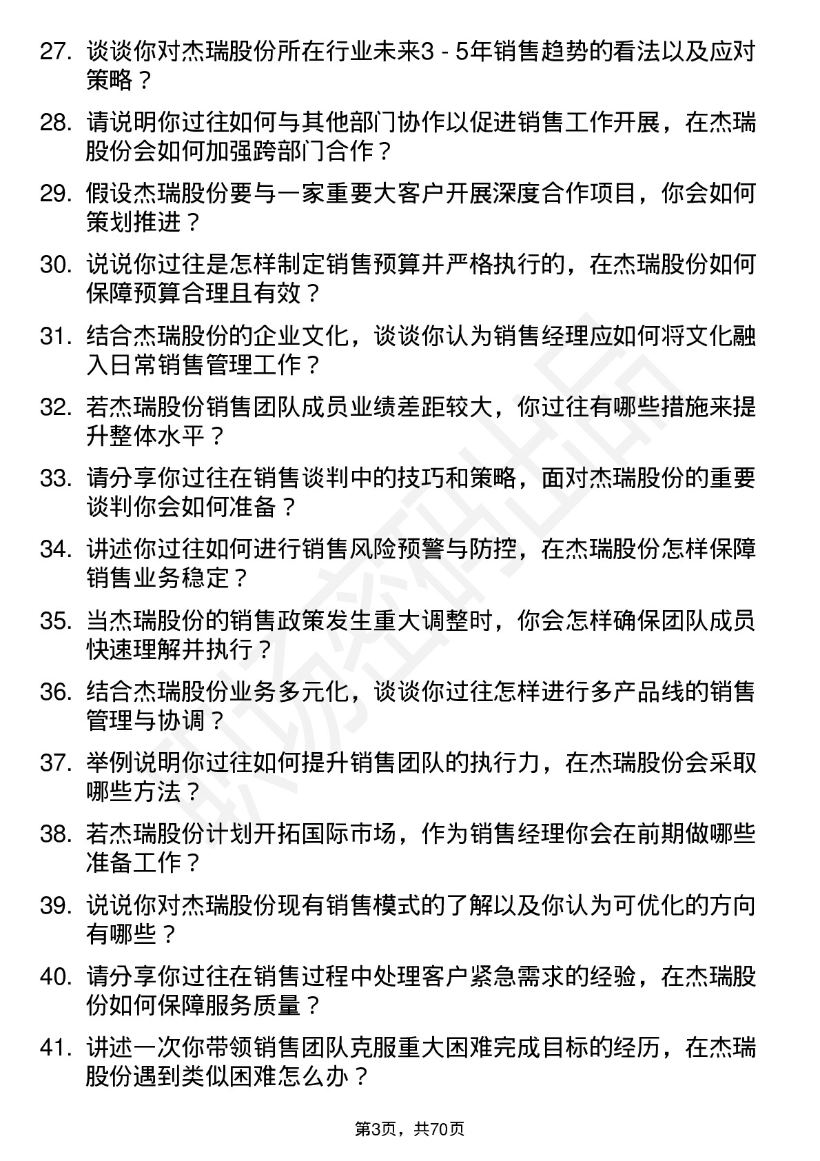 48道杰瑞股份销售经理岗位面试题库及参考回答含考察点分析