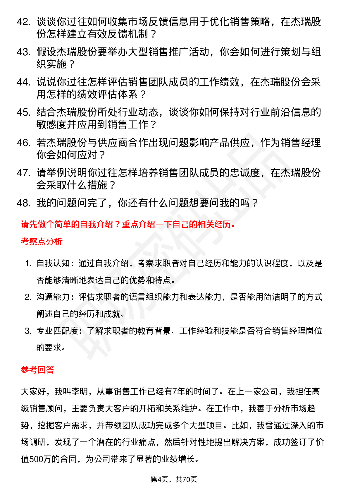 48道杰瑞股份销售经理岗位面试题库及参考回答含考察点分析