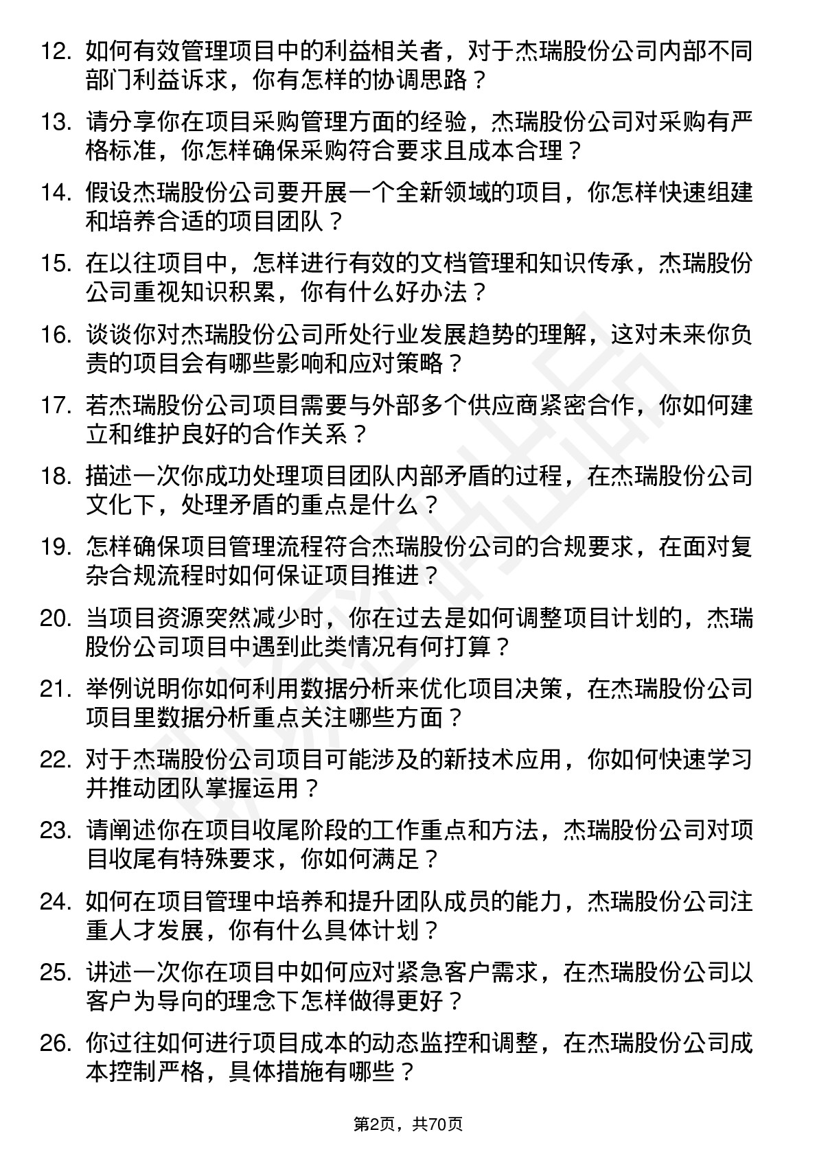 48道杰瑞股份项目经理岗位面试题库及参考回答含考察点分析