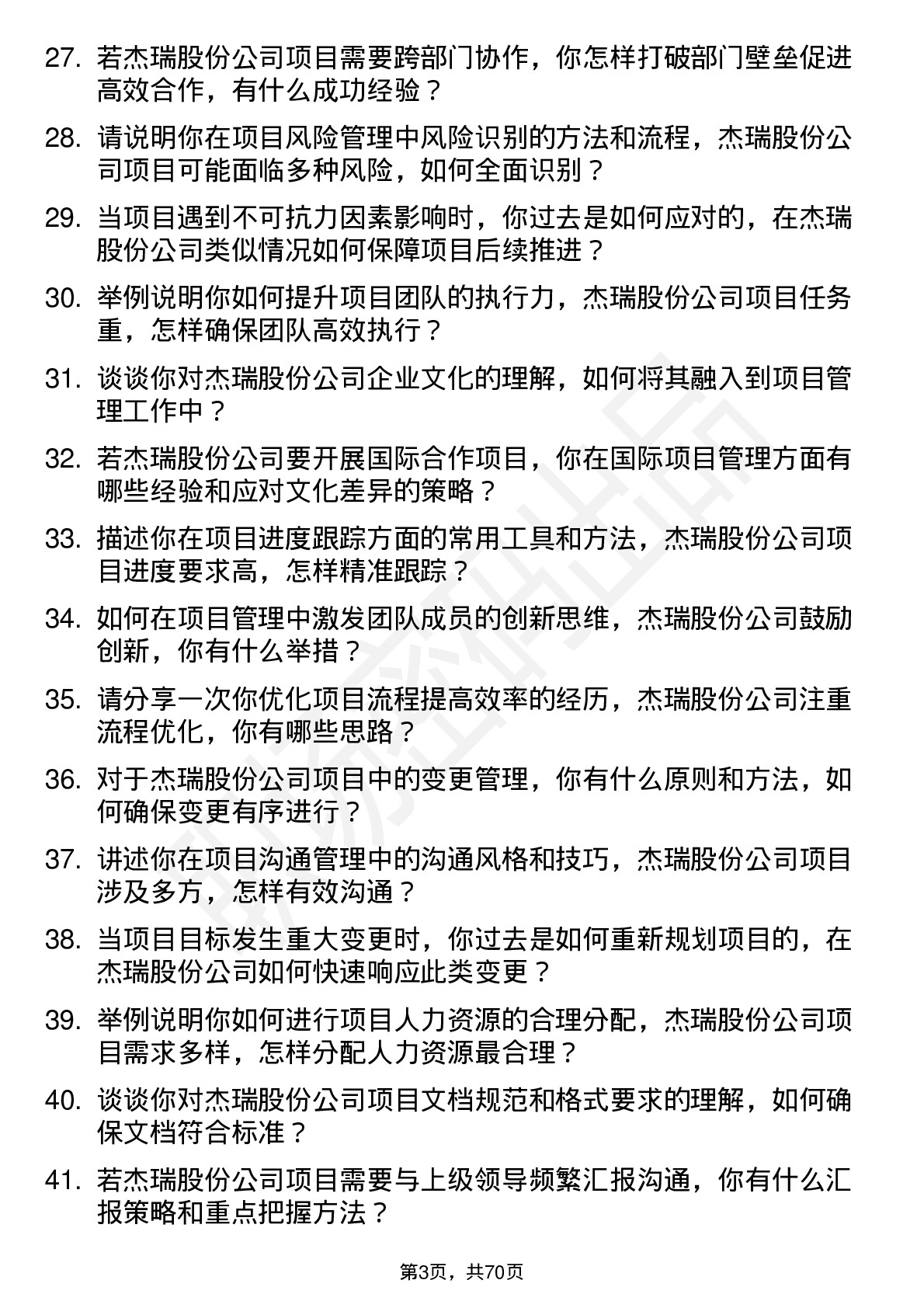 48道杰瑞股份项目经理岗位面试题库及参考回答含考察点分析