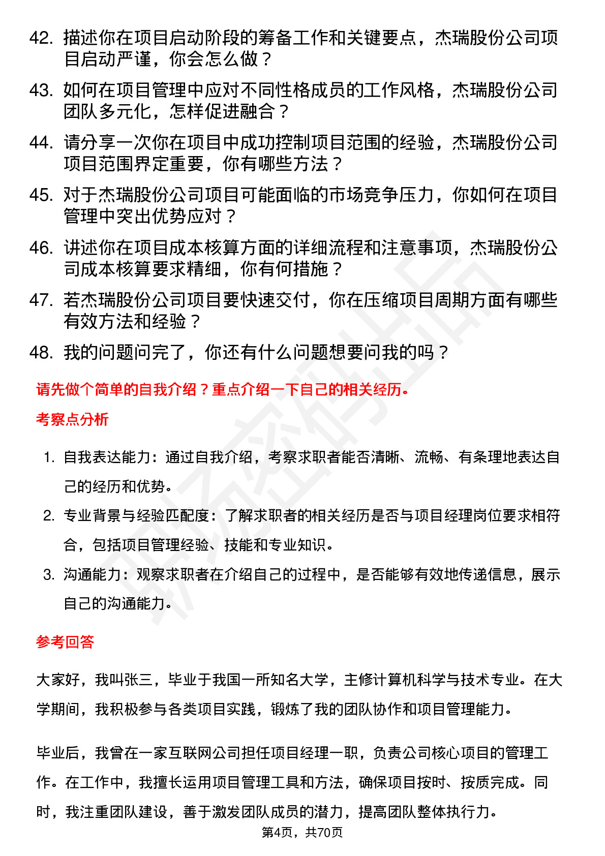 48道杰瑞股份项目经理岗位面试题库及参考回答含考察点分析