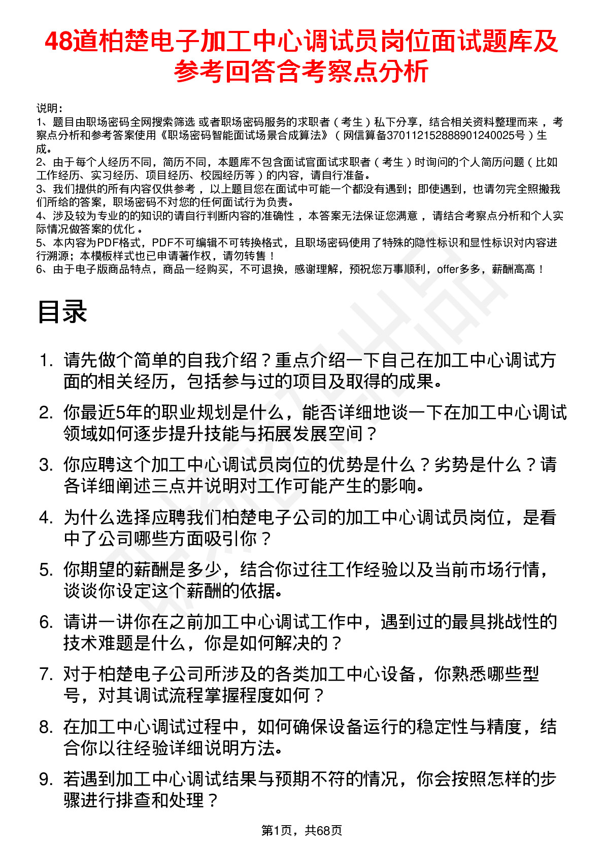 48道柏楚电子加工中心调试员岗位面试题库及参考回答含考察点分析