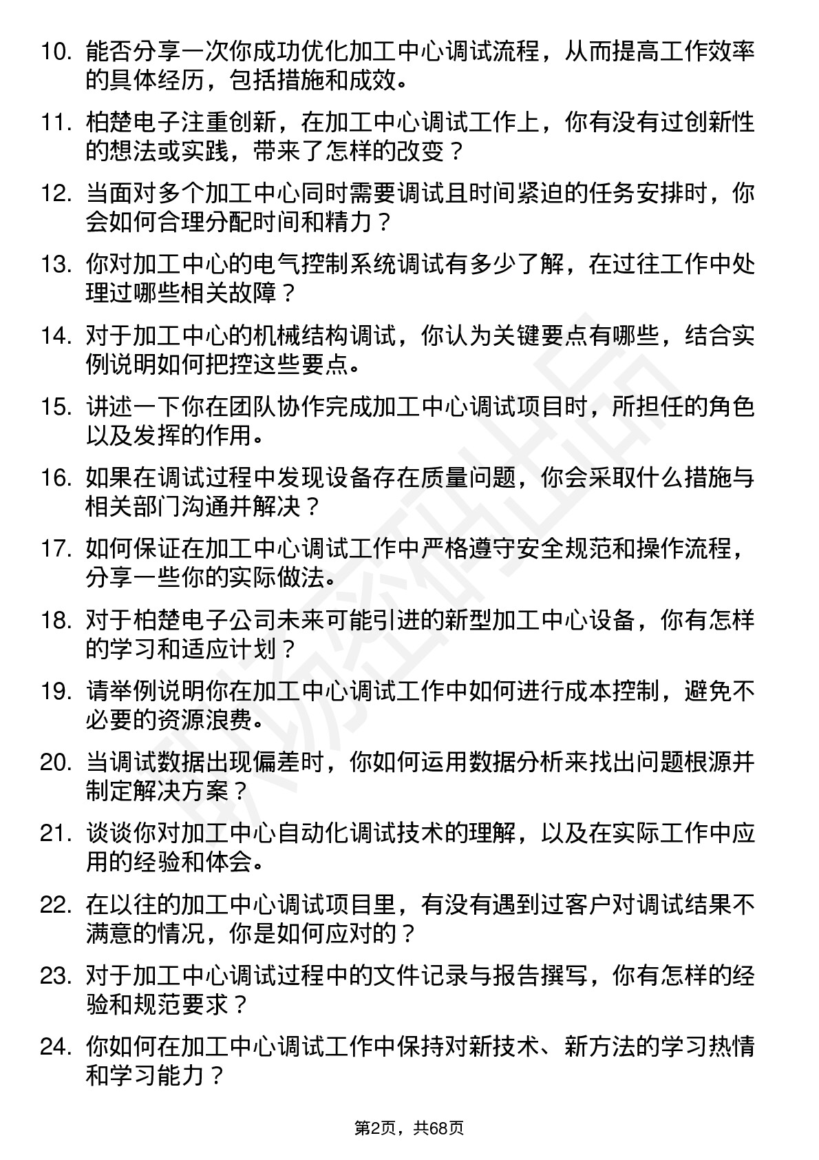 48道柏楚电子加工中心调试员岗位面试题库及参考回答含考察点分析